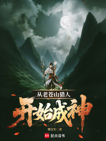 從老蒼山獵人開始成神