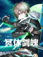 冥体剑魄在线阅读