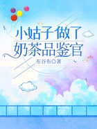 小姑子做了奶茶评鉴官在线阅读