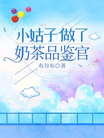 小姑子做了奶茶評鑒官