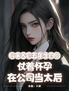 同事入职五年生四胎，仗着怀孕在公司当太后在线阅读