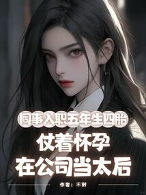 同事入職五年生四胎，仗著懷孕在公司當(dāng)太后