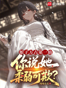 娘子萬古第一仙，你說她柔弱可欺