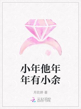 小年他年年有小余在线阅读