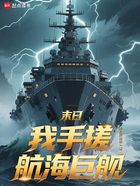 末日:我手搓航海巨舰在线阅读