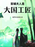 首辅夫人是大国工匠在线阅读