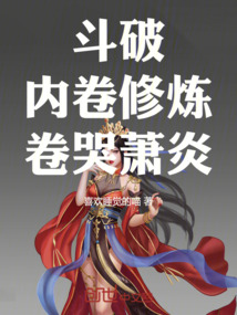 斗破：內(nèi)卷修煉，卷哭蕭炎
