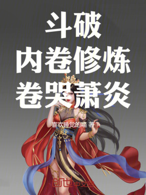 斗破：内卷修炼，卷哭萧炎在线阅读