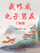 我咋成电子男友了啊喂!在线阅读