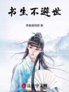 书生不避世在线阅读
