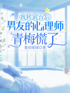 我转前台后男友的心理师青梅慌了在线阅读