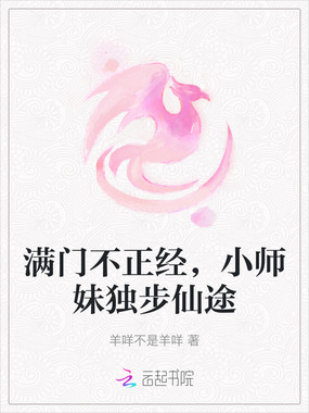 满门不正经，小师妹独步仙途在线阅读