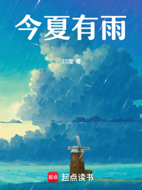 今夏有雨在线阅读