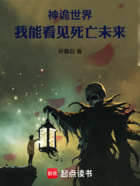 神詭世界，我能看見死亡未來在線閱讀