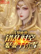 斗罗绝世:错乱时空,娶妻千仞雪在线阅读