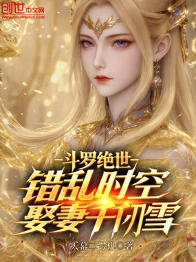 斗罗绝世：错乱时空，娶妻千仞雪在线阅读