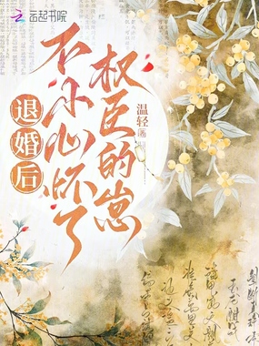 退婚后,不小心怀了权臣的崽在线阅读