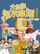 貴族新娘失蹤案（大偵探福爾摩斯漫畫全集：峰回路轉）在線閱讀