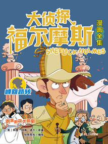 貴族新娘失蹤案（大偵探福爾摩斯漫畫全集：峰回路轉）