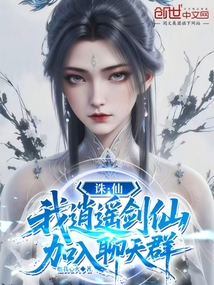 诛仙：我，逍遥剑仙，加入聊天群在线阅读