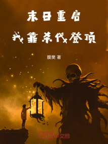 末日重啟：我靠殺伐登頂