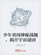 少年勇闖神秘戰艦，揭開宇宙謎團在線閱讀