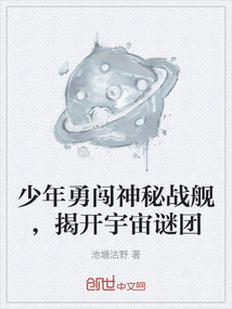 少年勇闖神秘戰艦,揭開宇宙謎團