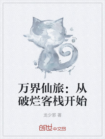 萬界仙旅：從破爛客棧開始