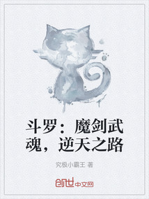 斗羅：魔劍武魂，逆天之路