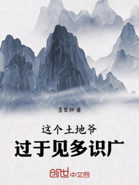 这个土地爷,过于见多识广在线阅读