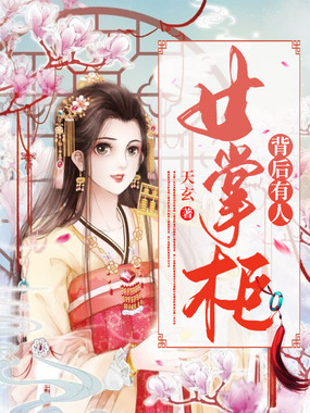 女掌柜背后有人在线阅读