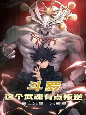 斗罗：这个武魂有点叛逆在线阅读