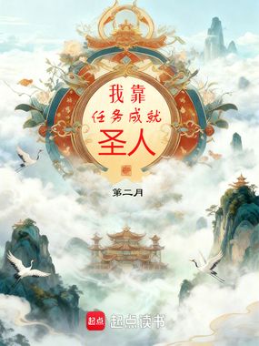 我靠任务成就圣人在线阅读