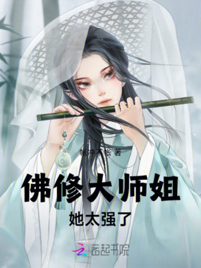 佛修大师姐她太强了！在线阅读