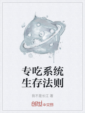 专吃系统生存法则在线阅读