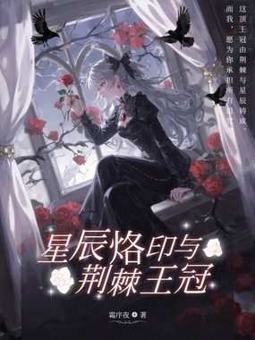 星辰烙印与荆棘王冠在线阅读