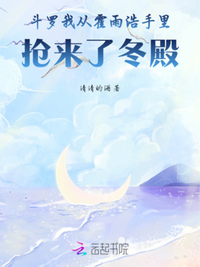 斗罗,我从霍雨浩手里抢来了冬殿在线阅读