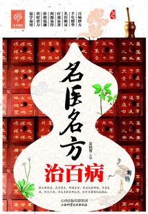 名醫名方治百病