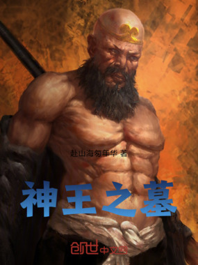 神王之墓在线阅读