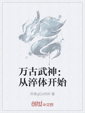 万古武神：从淬体开始在线阅读
