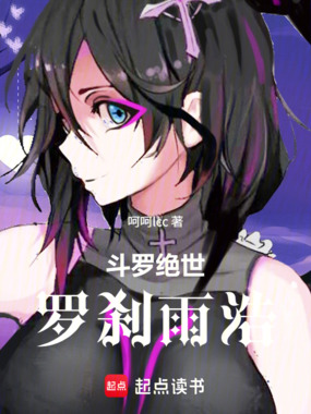 斗罗绝世：霍雨浩，但有罗刹神力在线阅读
