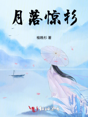 月落惊杉在线阅读