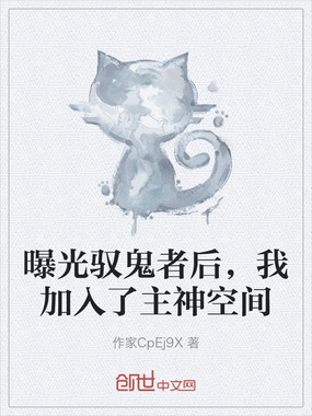曝光驭鬼者后,我加入了主神空间在线阅读