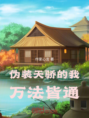 伪装天骄的我，万法皆通在线阅读