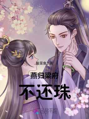 燕归梁府不还珠在线阅读