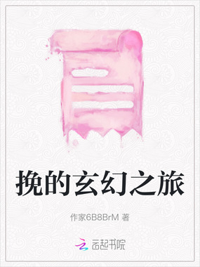 挽的玄幻之旅在线阅读