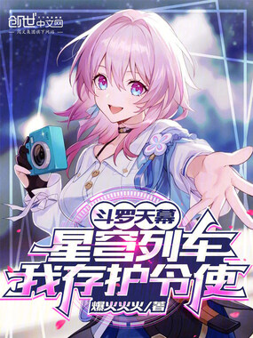 斗罗天幕：星穹列车，我存护令使在线阅读