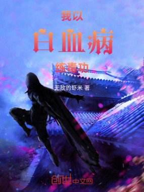 我以白血病练毒功在线阅读
