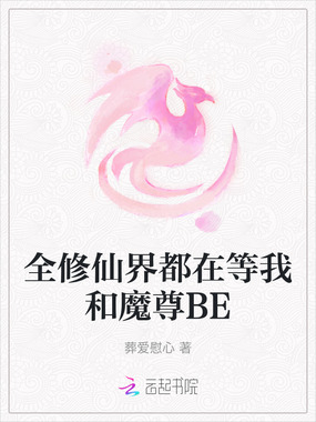 全修仙界都在等我和魔尊BE在线阅读