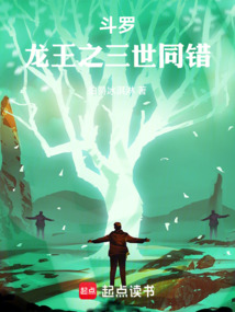 斗罗：龙王之三世同错（过去现在未来）在线阅读